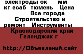 электроды ок-46 3мм  5,3кг есаб  тюмень › Цена ­ 630 - Все города Строительство и ремонт » Инструменты   . Краснодарский край,Геленджик г.